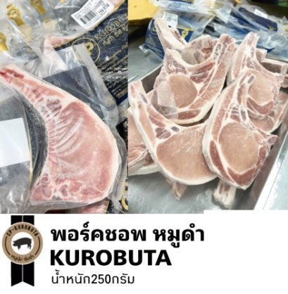 พอร์คชอพหมูดำคูโรบูตะแช่แข็ง 1kg  430.-