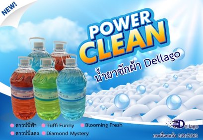 ผลิตภัณฑ์ซักผ้า เดลลาโก้