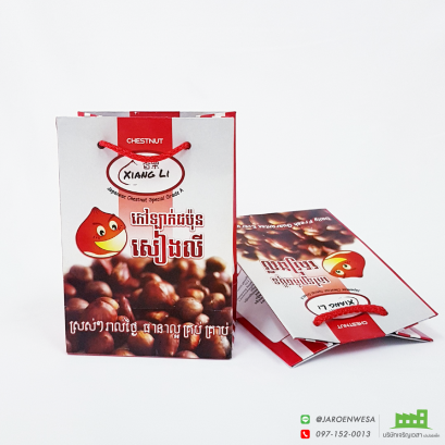 ถุงเกาลัด XIANG LI 0.5 กก (หนา)