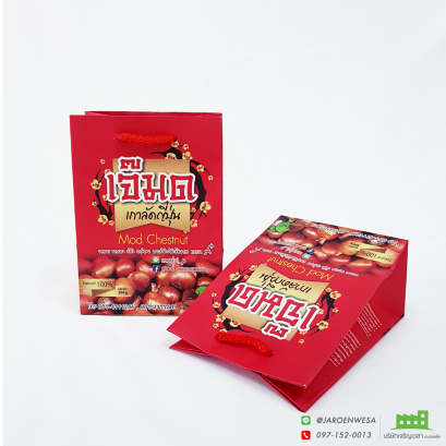 ถุงเกาลัดเจ๊มด 0.5 กก (บาง)