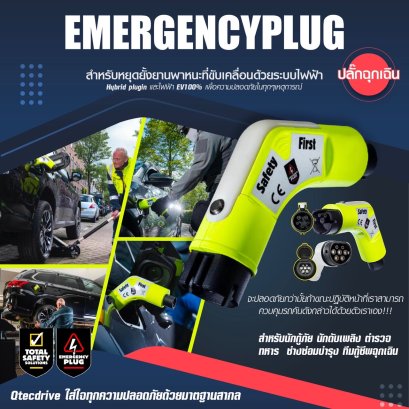 ปลั๊กฉุกเฉิน  (EMERGENCY-PLUG)