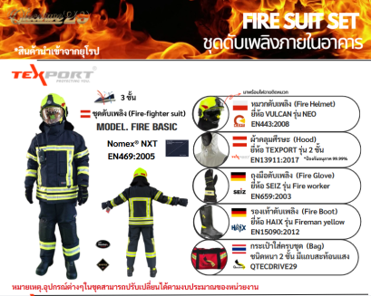 FIRE SUIT SET 1  ชุดดับเพลิงภายในอาคาร