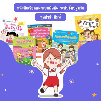 หนังสือเรียนและแบบฝึกหัดรายวิชาพื้นฐาน ระดับชั้นปฐมวัย ทุกสำนักพิมพ์
