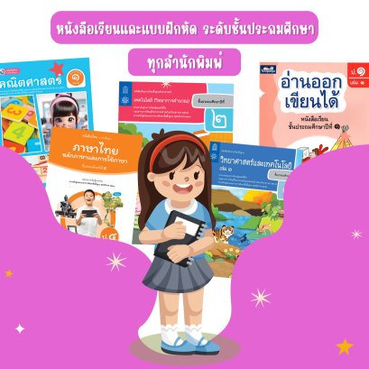 หนังสือเรียนและแบบฝึกหัดรายวิชาพื้นฐาน ระดับชั้นประถมศึกษา ทุกสำนักพิมพ์