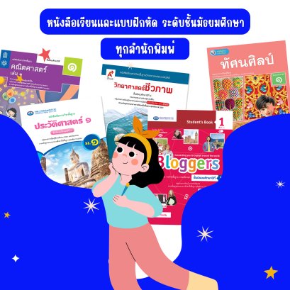 หนังสือเรียนและแบบฝึกหัดรายวิชาพื้นฐาน ระดับชั้นมัธยมศึกษา ทุกสำนักพิมพ์