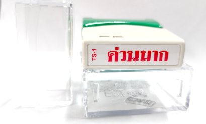 Quick Stamper ตรายาง ด่วนมาก หมึกในตัว