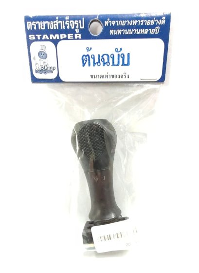 ตรายางข้อวามสำเร็จรูป  ต้นฉบับ