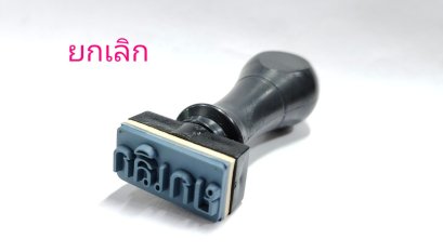 ตรายางข้อวามสำเร็จรูป ยกเลิก