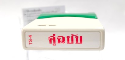 Quick Stamper ตรายาง  คู่ฉบับบ หมึกในตัว