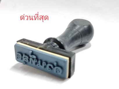 ตรายางข้อวามสำเร็จรูป ด่วนที่สุด