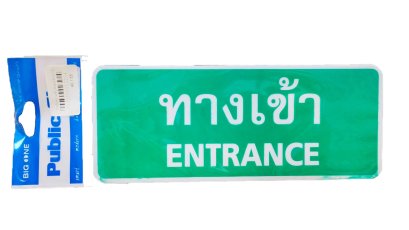 ป้ายข้อความ สัญลักษณ์ ทางเข้า 8x20 CM