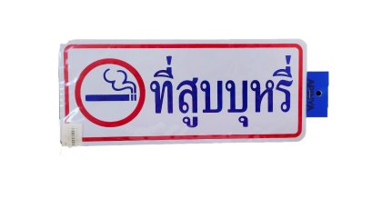 ป้ายสติ๊กเกอร์ข้อความ ที่สูบบุหรี่