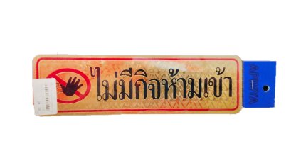 สติ๊กเกอร์นูนเลเซอร์ ไม่มีกิจห้ามเข้า