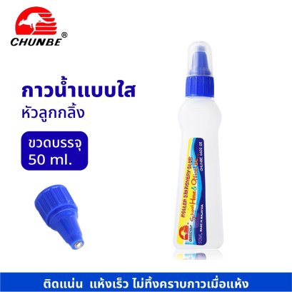 กาวน้ำ CHUNBE หัวลูกกลิ้ง 50ML 6602GE