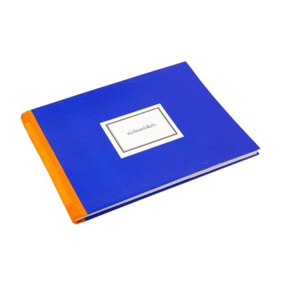 สมุดทะเบียนรับ A4 ปกสีน้ำเงิน