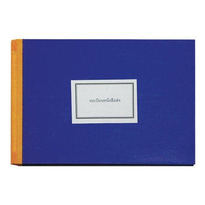 สมุดทะเบียนส่ง A4 55 แกรม 80