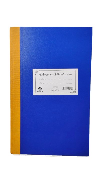 บัญชีลงเวลาการปฎิบัติงานข้าราชการ (หน้าเดี่ยว)