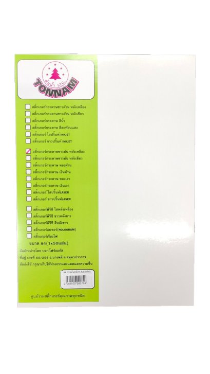 สติ๊กเกอร์กระดาษขาวมันหลังเหลือง A4