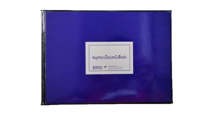 สมุดทะเบียนหนังสือส่ง ปกน้ำเงินเคลือบ