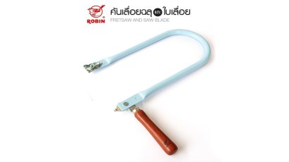 ROBIN คันเลื่อยฉลุ  FRETSAW คันเลื่อยฉลุเหล็ก