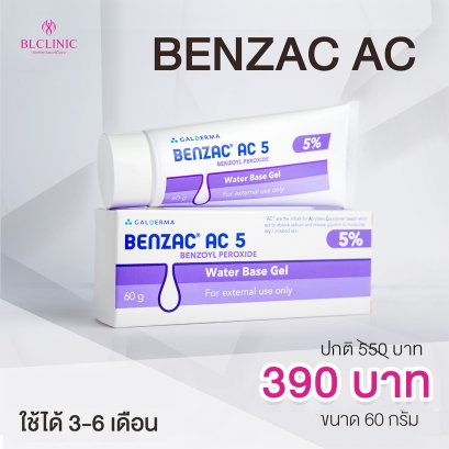 Benzac ( ส่งฟรี )  รักษาสิวอุดตัน ช่วยฆ่าเชื้อสิว ละลายหัวสิว