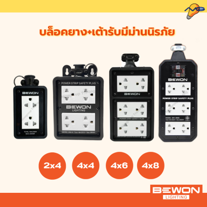 บล็อกยาง+เต้ารับ