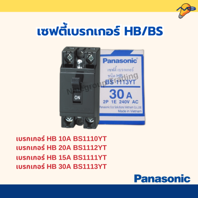 เซฟตี้เบรกเกอร์ HB/BS