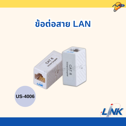 ข้อต่อสายแลน US-4006
