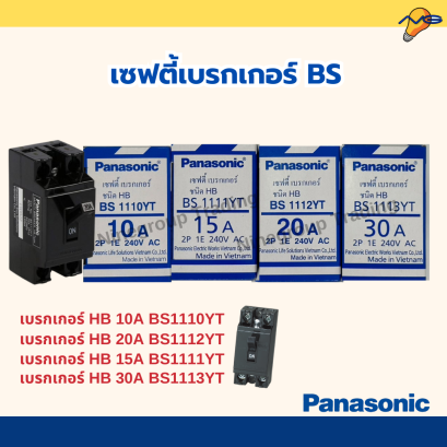 เซฟตี้เบรกเกอร์ HB/BS