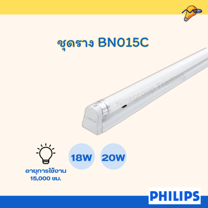 ชุดราง LED T8 BN015C