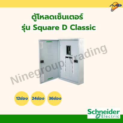 ตู้โหลดเซ็นเตอร์ Square D รุ่น Classic