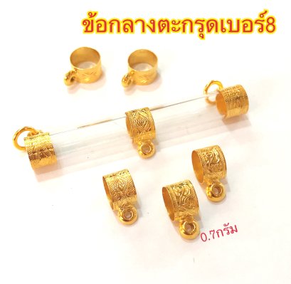 ปอกตะกรุดทองข้อกลางเบอร์ฺ8ถึง15 ใช้เพิ่มคล้องพระได้อีก1องค์