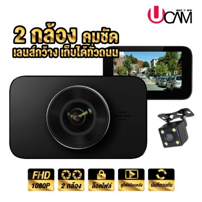 UCAM กล้องติดรถยนต์หน้าและหลัง มี WIFI รุ่น STARMAX กลางคืนชัดมากที่สุด