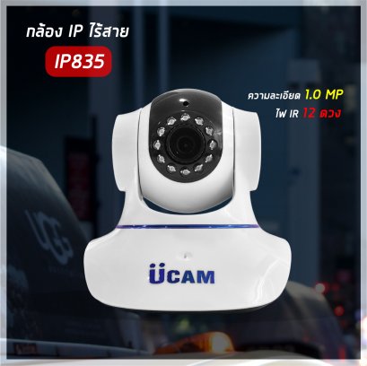 UCAMกล้องไอพีติดบ้านรุ่น835 ดูออนไลน์ได้ตลอด24ชั่วโมง สามารถสั่งหมุนได้จากมือถือ ติดตั้งง่ายใน2นาที