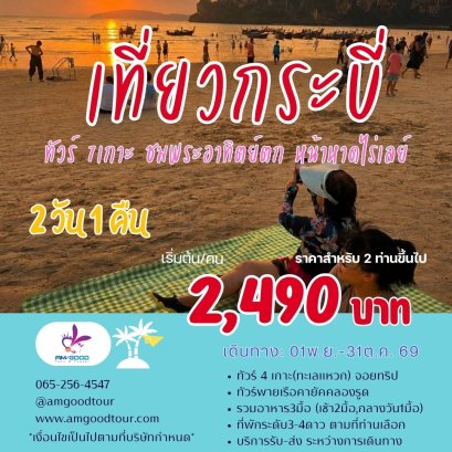 แพคเกจกระบี่ 2วัน 1 คืน +ทัวร์ 7 เกาะ ชมพระอาทิตย์ตก
