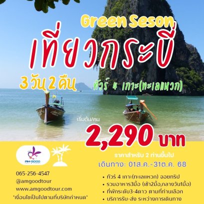 ทัวร์กระบี่ขายดี Krabi Save Save 3วัน2คืน รวมที่พัก+รถรับส่ง+ทัวร์4เกาะ รวมอาหาร3มื้อ