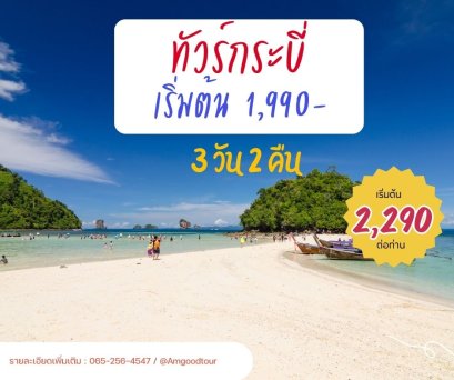 Krabi Save Save  3วัน2คืน รวมที่พัก+รถรับส่ง+ทัวร์4เกาะ