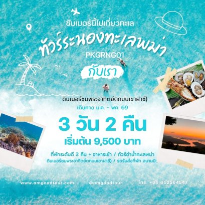 แพ็คเกจระนอง 3วัน2คืน ทะเลพม่า+ดินเนอร์อาหารทะเล