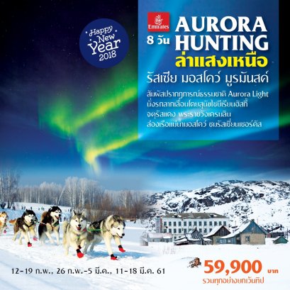 ทัวร์รัสเซีย ล่าแสงเหนือ AURORA LIGHT มอสโคว์ มูรมันสค์ ล่องเรือแม่น้ำมอสโคว์ 8 วัน  บิน EK