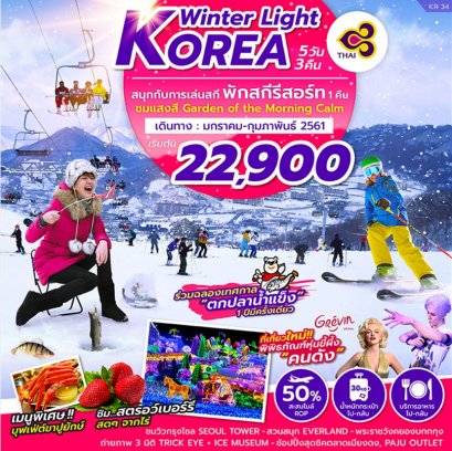 ทัวร์เกาหลี Winter Light Korea บิน TG พักสกีรีสอร์ท