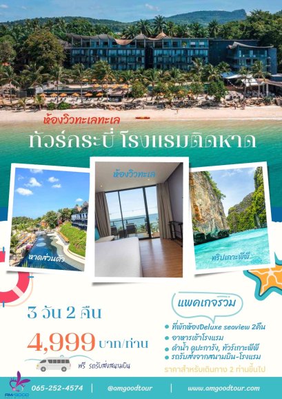 แพ็คเกจกระบี่3วัน2คืน โรงแรมติดทะเล Beyond resort