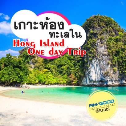 เที่ยวเกาะห้อง ทะเลใน Hong Island One day Trip  เช้าไป-เย็นกลับ