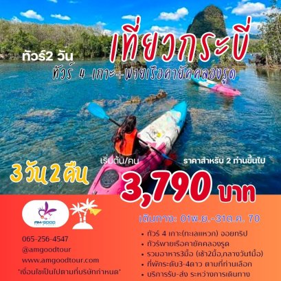 ทัวร์กระบี่3วัน2คืน เที่ยว2วัน  กิจกรรมพายเรือคายัคคลองรูด+ดำน้ำทะเลกระบี่ 1วัน