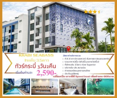 ทัวร์กระบี่ Super Save พักตัวเมือง  ที่พักระดับ 3.5ดาว มีสระว่ายน้ำ  3วัน2คืน รวมที่พัก+รถรับส่งสนามบิน