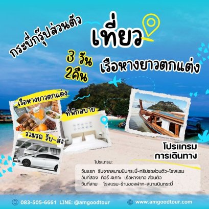 ทัวร์กระบี่ทริปส่วนตัว 3 วัน 2 คืน ทริป4เกาะ  เรือหางยาวตกแต่ง+ทริปรถส่วนตัว1วัน