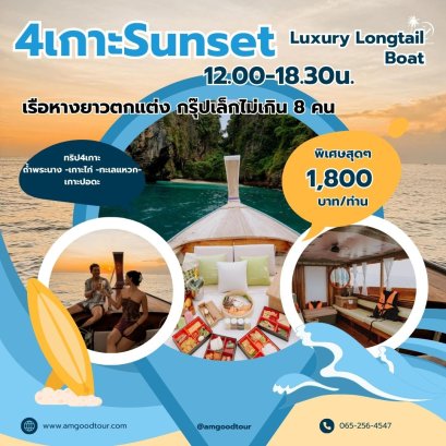 One day ทัวร์4 เกาะ รอบบ่าย Sunset เรือ luxury lontail boat