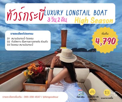 ทัวร์กระบี่ 3 วัน 2 คืน  สุด Exclusiveทริป4เกาะ  เรือหางยาวตกแต่ง  ฟรี Sup board