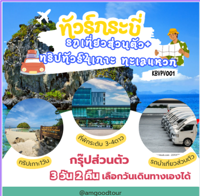 ทัวร์กระบี่ 3วัน2คืน เที่ยวโดยรส่วนตัว1วัน ทริปทัวร์4เกาะ ทะเลแหวก  รวมที่พัก2คืน