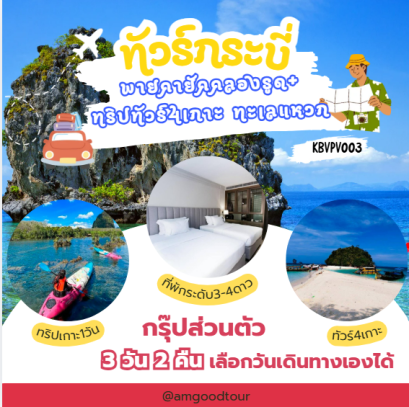 ทัวร์กระบี่ 3วัน2คืน พายเรือคายัคคลองรูอ ทริป4เกาะ 1 วัน