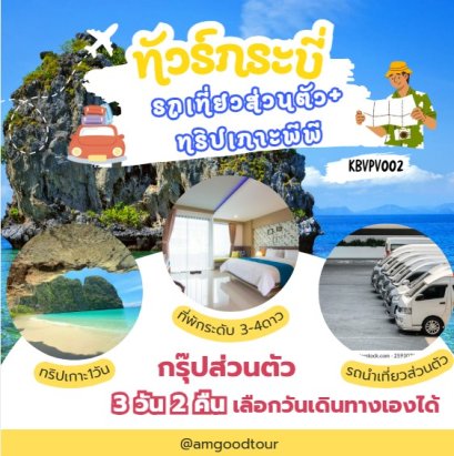 ทัวร์กระบี่ 3วัน2คืน เที่ยวโดยรถส่วนตัว1วัน ทริปเกาะพีพี  1 วัน รวมที่พัก2คืน